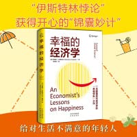 幸福的经济学：一本颠覆现代经济学的“幸福快乐”之作