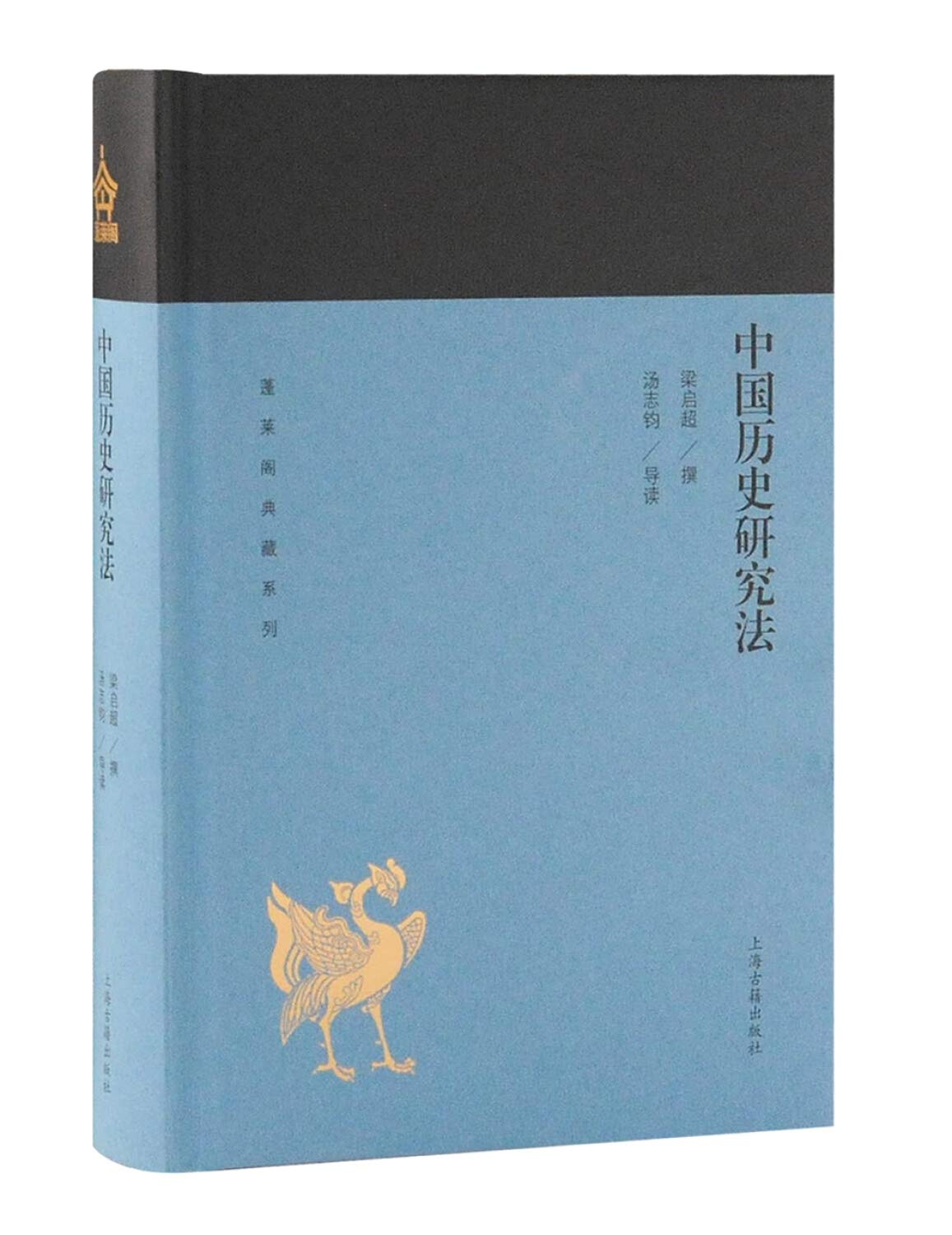 中国历史研究法(精)/蓬莱阁典藏系列