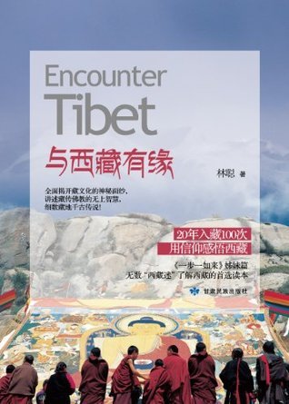 与西藏有缘