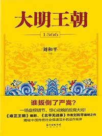 大明王朝1566：全2册