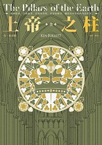 上帝之柱: 【暢銷30年傳奇經典】 (FICTION)