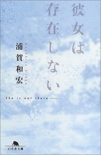 彼女は存在しない (幻冬舎 2002)