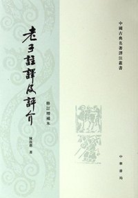 老子注译及评介 (中华书局 2009)