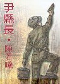 尹縣長 (遠景 2003)