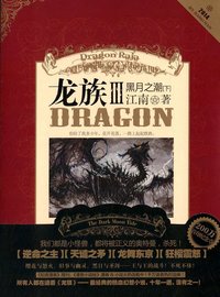龙族 III 黑月之潮（下）Dragon Raja III The Dark Moon Tide (Volume 3) (长江出版社 2014)