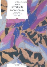 死于威尼斯 (上海译文出版社 2010)