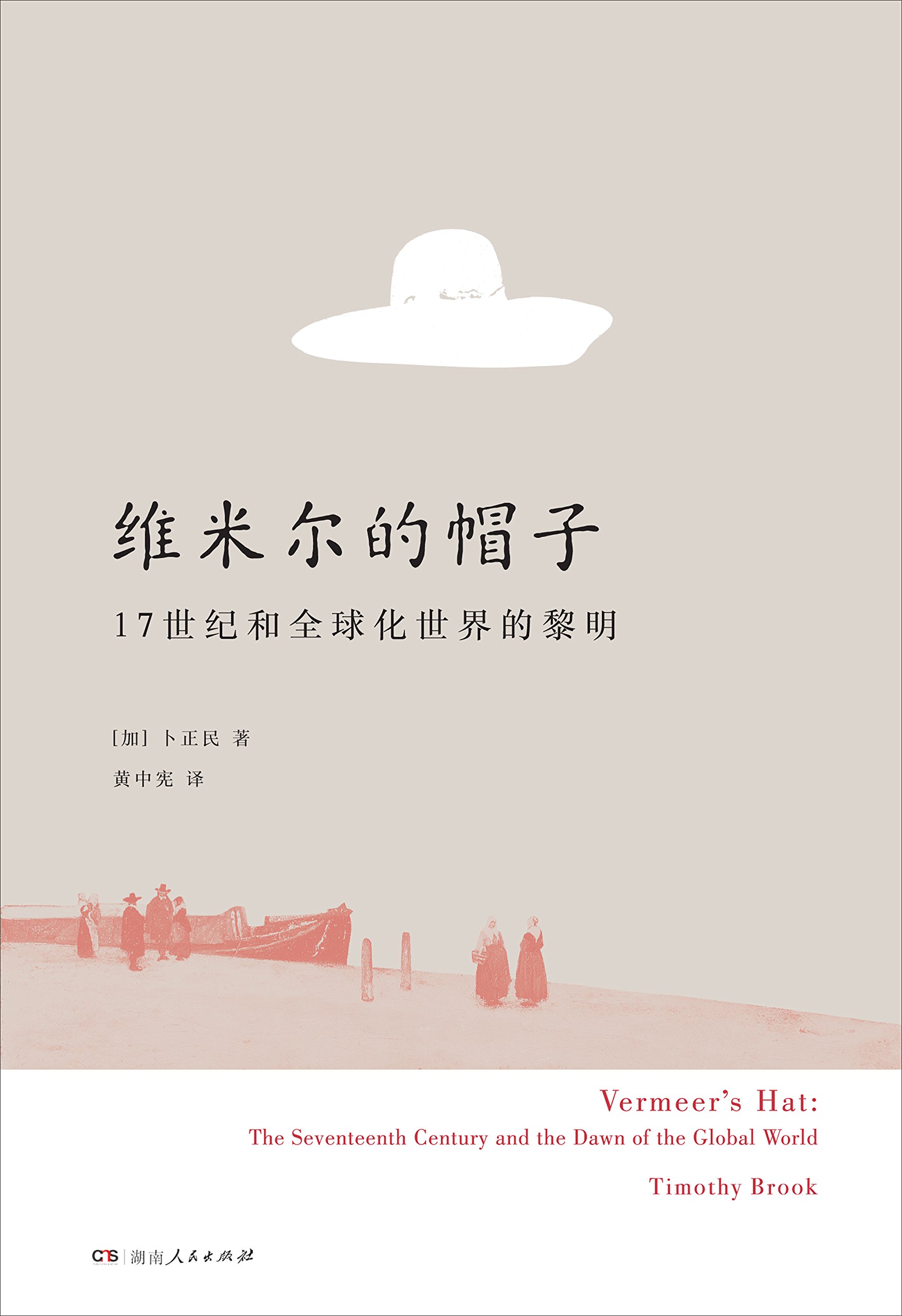 维米尔的帽子：17世纪和全球化世界的黎明