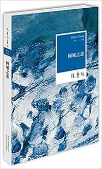 张爱玲 Eileen Chang : 倾城之恋 平装 (北京十月文艺出版社 2012)