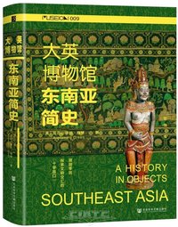 大英博物馆东南亚简史 亚历山德拉·格林(Alexandra Green) 著;花蚀 译 方寸MUSEON009 精装 大开本 社会科学文献出版社 (社会科学文献出版社 2024)
