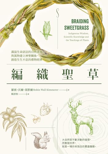 編織聖草：滿溢生命語法的自然書寫！與萬物建立神聖關係，創造生生不息的禮物經濟