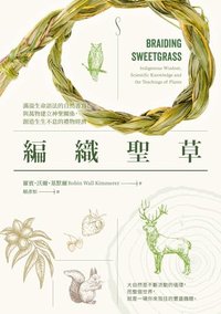 編織聖草：滿溢生命語法的自然書寫！與萬物建立神聖關係，創造生生不息的禮物經濟 (漫遊者文化)