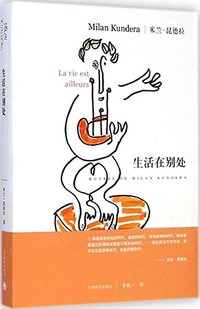 米兰·昆德拉作品全新系列：不能承受的生命之轻（2014版） (上海译文出版社 2014)