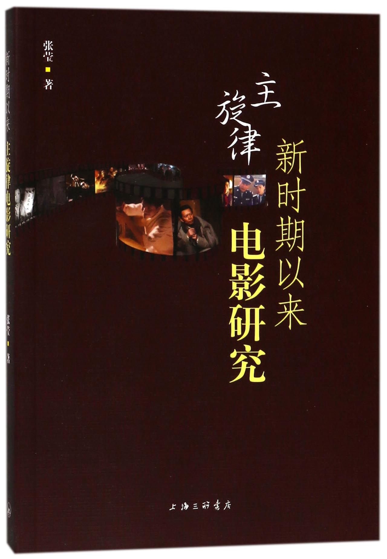 新时期以来主旋律电影研究