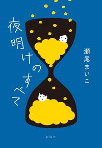 夜明けのすべて