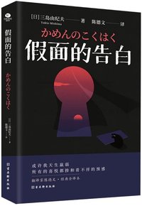 假面的告白（文学鬼才三岛由纪夫的“自白书”，还原三岛早年的心路历程，是三岛文学的原点，被川端康成誉为“1950年代的希望”。翻译家陈德文的三岛四大译作之一！莫言、余华、梁文道等推荐阅读！） (古吴轩出版社 2021)