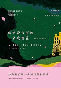 献给爱米丽的一朵玫瑰花：短篇小说集 (译林出版社 2015)