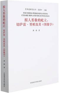 拟人形象的屹立--切萨雷·里帕及其图像学/艺术史研究丛书
