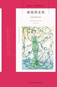 破镜谋杀案 (新星出版社 2015)