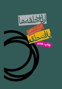 یاران حلقه (انتشارات روزنه 2002)