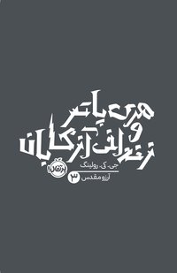 هری پاتر و زندانی آزکابان (پرتقال 2023)