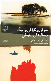 سوکورو تازاکی بی‌رنگ و سال‌های زیارتش (نشر چشمه 2015)