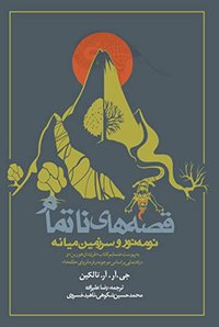 قصه‌های ناتمام نومه‌نور و سرزمین میانه (انتشارات روزنه 2022)