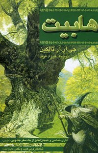 هابیت (کتاب پنجره  2005)