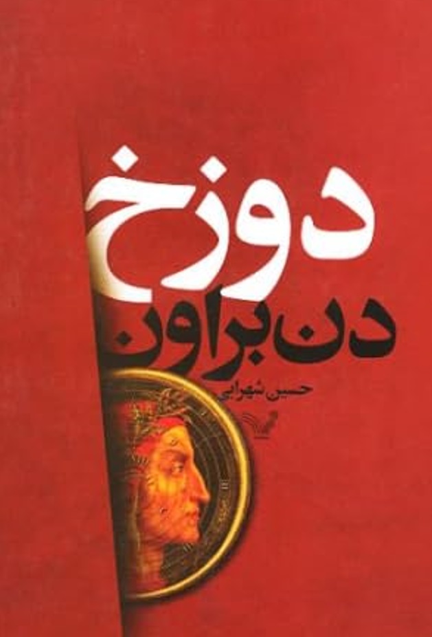 دوزخ