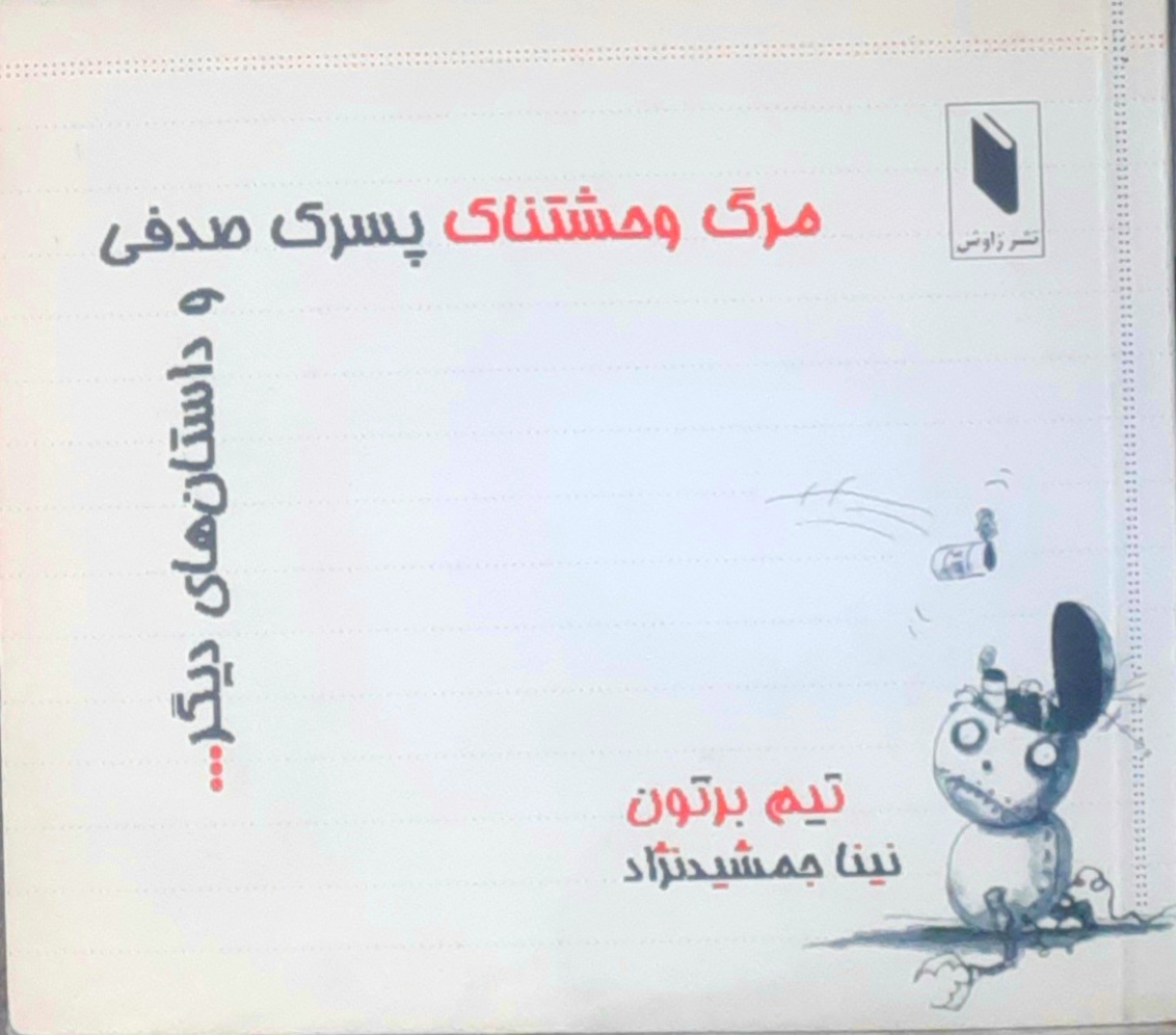 مرگ وحشتناک پسرک صدفی