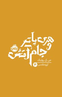 هری پاتر و جام آتش (پرتقال 2023)