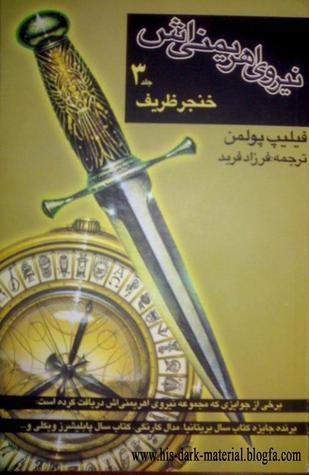 نیروی اهریمنی اش کتاب دوم- خنجر ظریف