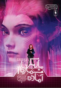 بازیکن شماره ۱ آماده (نشر باژ 2017)