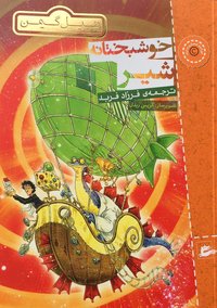 خوشبختانه شیر (پریان 2017)