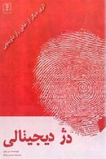 دژ دیجیتالی