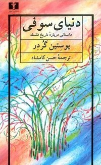 دنیای سوفی (نیلوفر 2005)