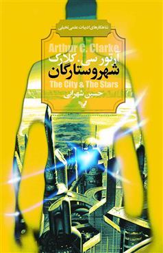 شهر و ستارگان