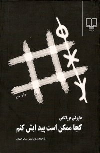 کجا ممکن است پیدایش کنم (2007)