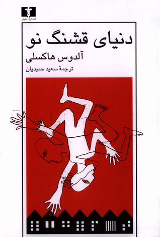 دنیای قشنگ نو