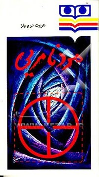 مرد نامرئی (شباویز 1977)