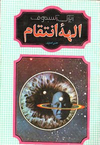 الهه انتقام (شقایق 1994)