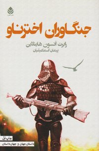 جنگاوران اخترناو (قطره 2013)