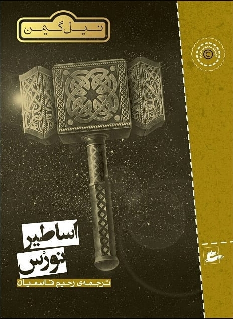 اساطیر نورس