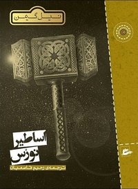 اساطیر نورس (پریان 2018)