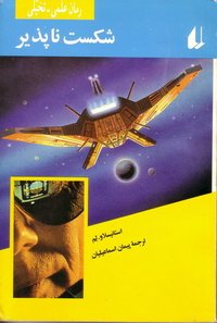 شکست ناپذیر (نشر افق 1999)