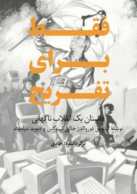 فقط برای تفریح (انتشارات پژوهندگان راه‌ دانش‏‫ 2016)