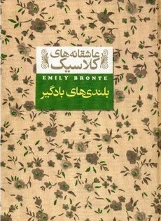 بلندی‌های بادگیر