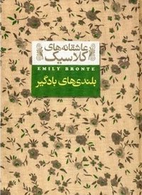 بلندی‌های بادگیر (افق 2012)