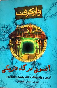 وارکرفت: آنسوی درگاه تاریگی