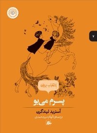 پسرم می‌یو (پریان 2017)