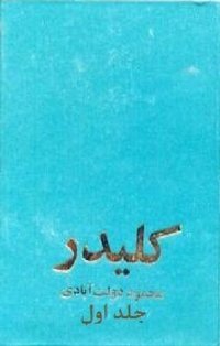 کلیدر، جلد اول